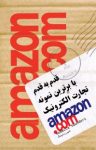 کتاب قدم به قدم با برترین نمونه تجارت الکترونیک Amazon.com (نسخه PDF) نوشته  ربکا ساندرز  شهروز فرهنگ